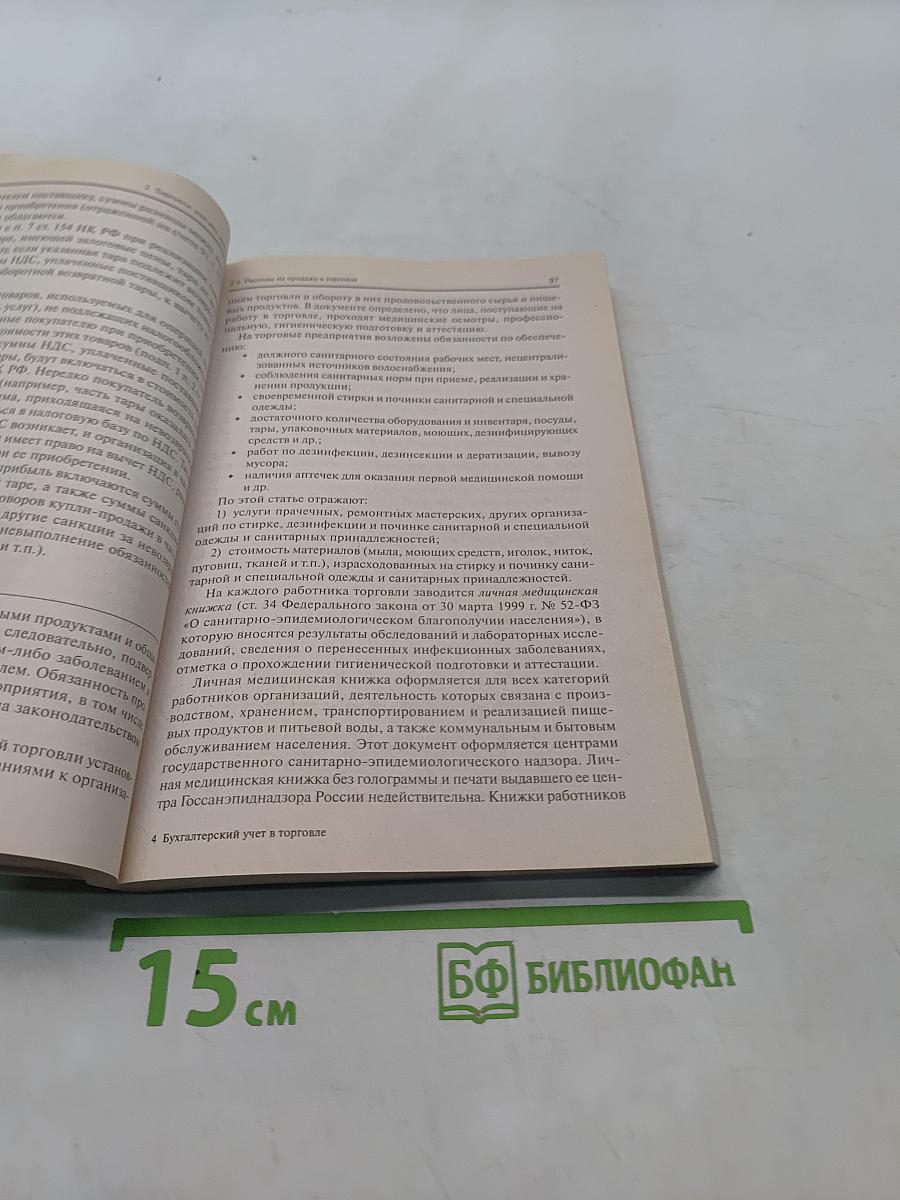 Бухгалтерский учет в торговле. Практическое пособие