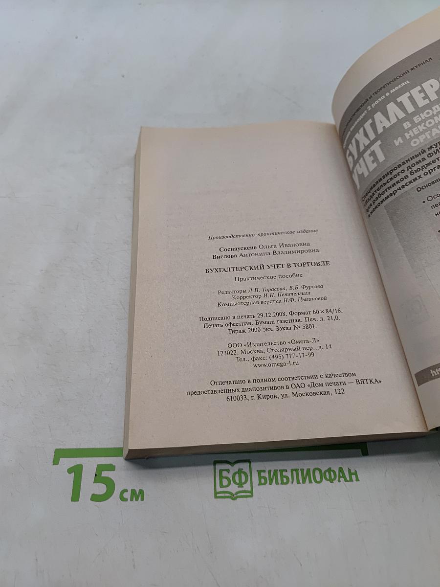 Бухгалтерский учет в торговле. Практическое пособие