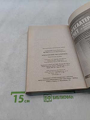 Бухгалтерский учет в торговле. Практическое пособие
