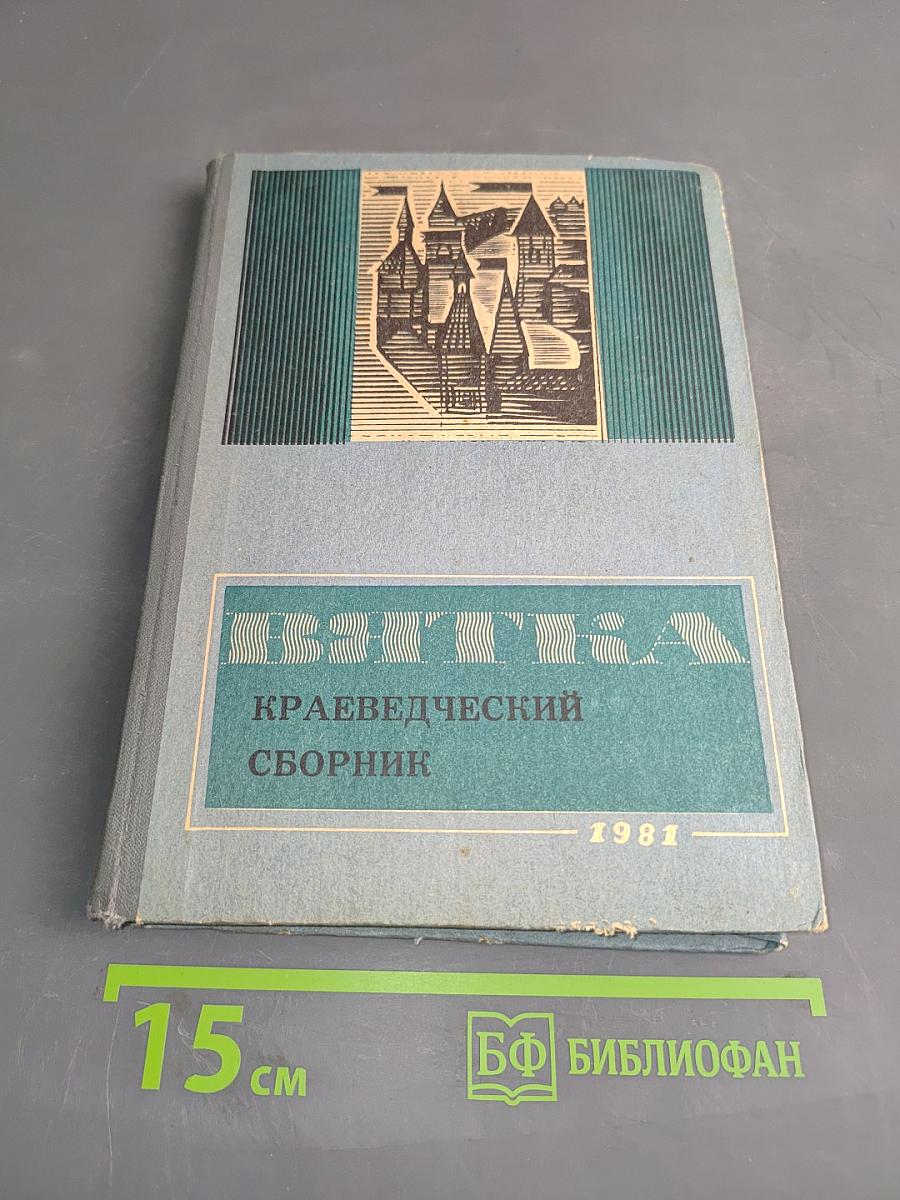 Вятка. Краеведческий сборник. Выпуск V
