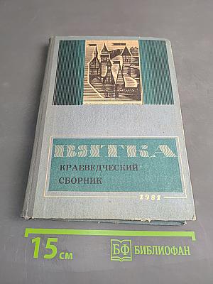 Вятка. Краеведческий сборник. Выпуск V