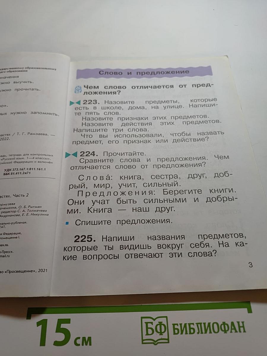Русский язык. 2 класс. Часть вторая