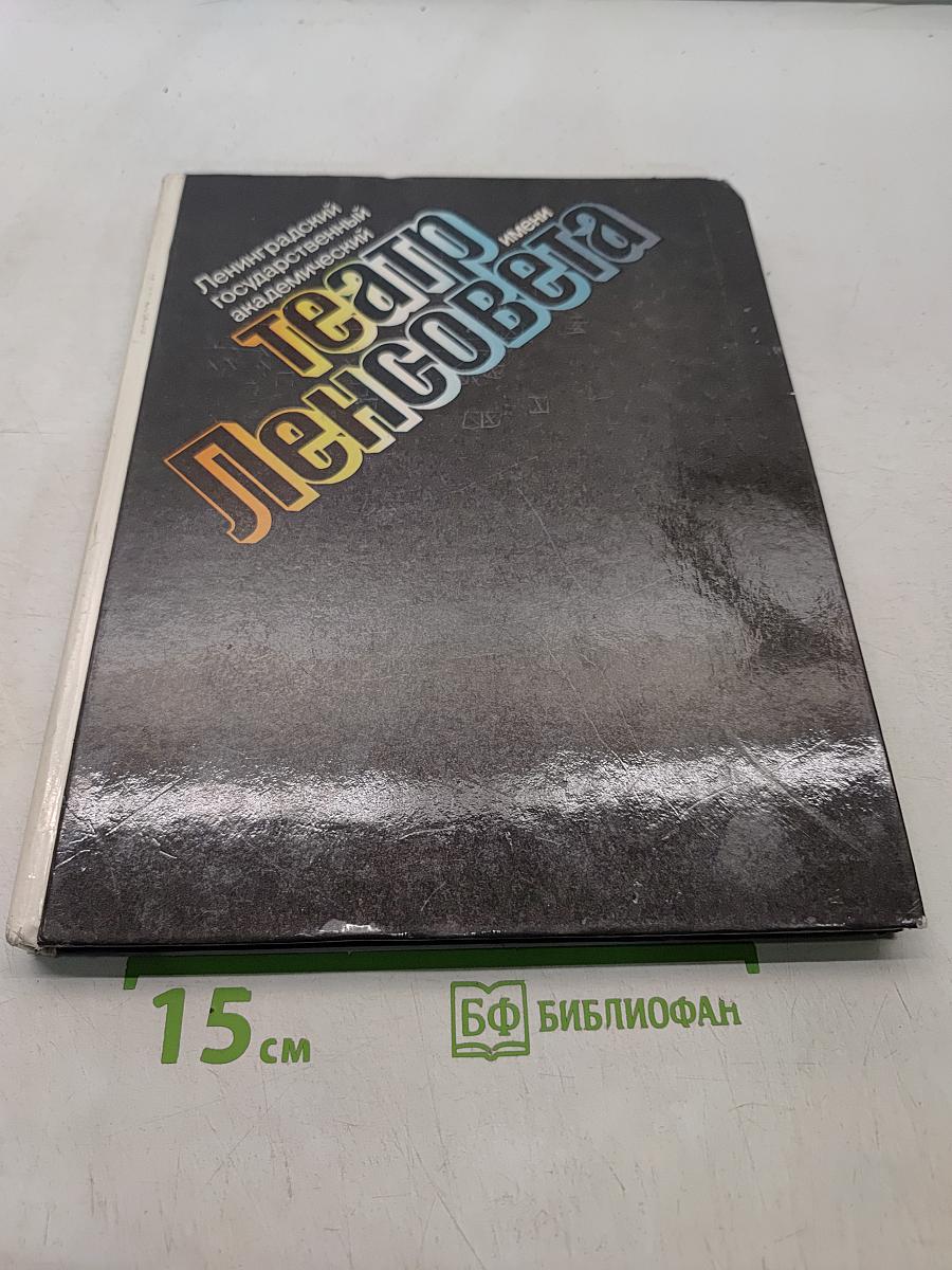 Театр имени Ленсовета. 1933-1983