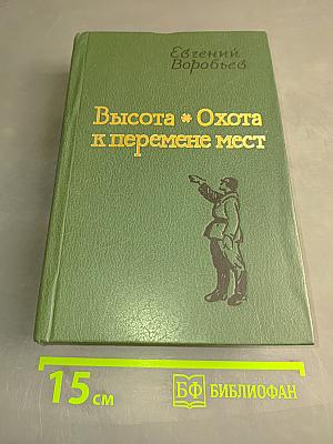 Высота. Охота к перемене мест