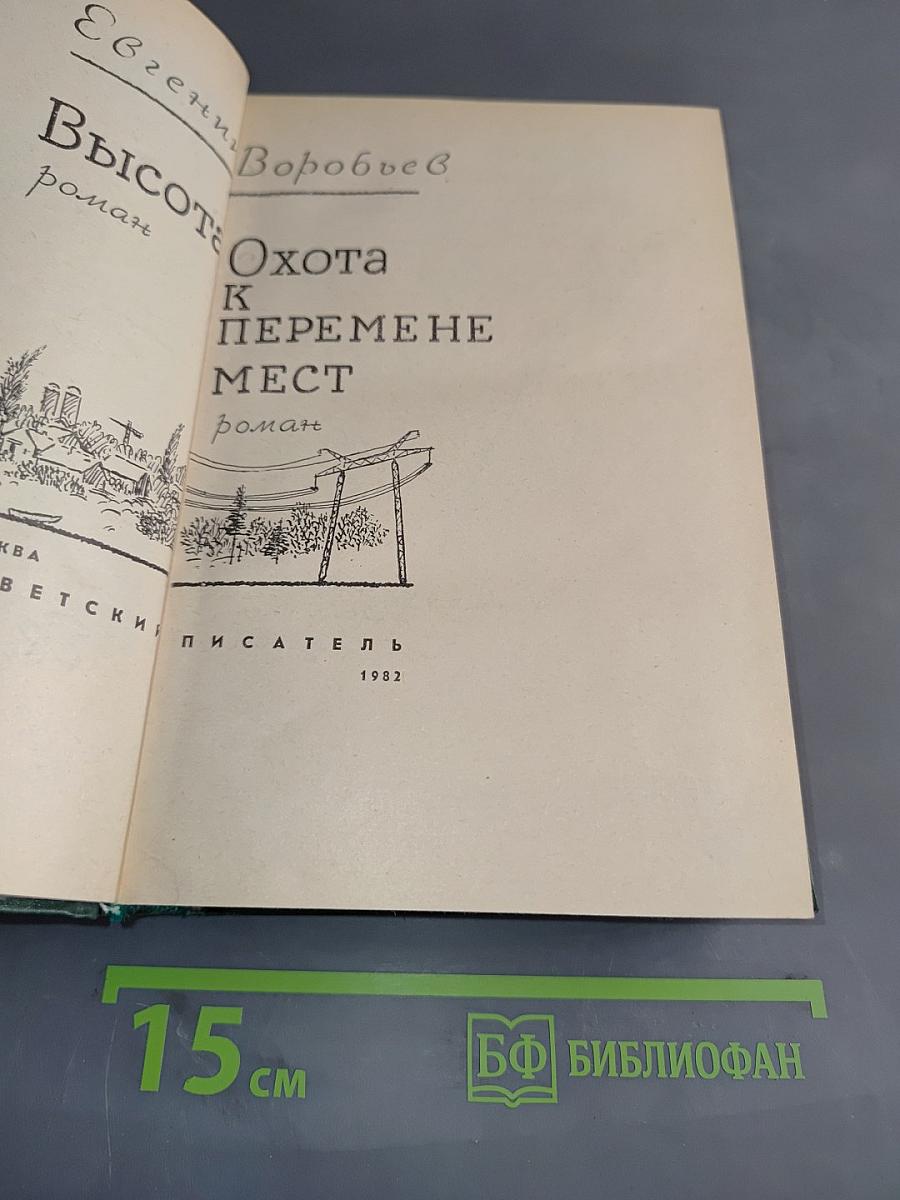 Высота. Охота к перемене мест