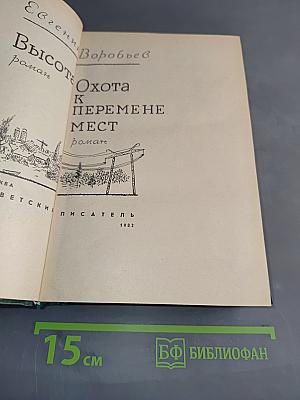 Высота. Охота к перемене мест