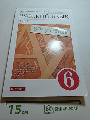 Русский язык. Учебник. 6 класс. Часть I