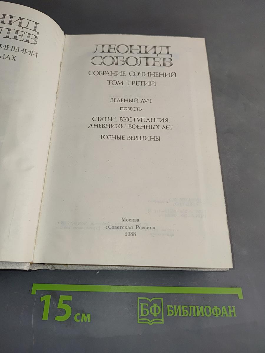 Собрание сочинений. Том третий