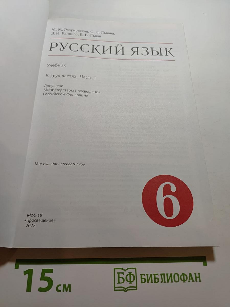 Русский язык. Учебник. 6 класс. Часть I