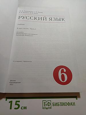 Русский язык. Учебник. 6 класс. Часть I