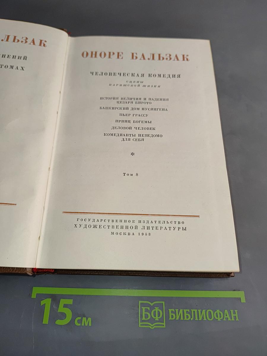 Бальзак. Человеческая комедия. Сцены парижской жизни. Том 8