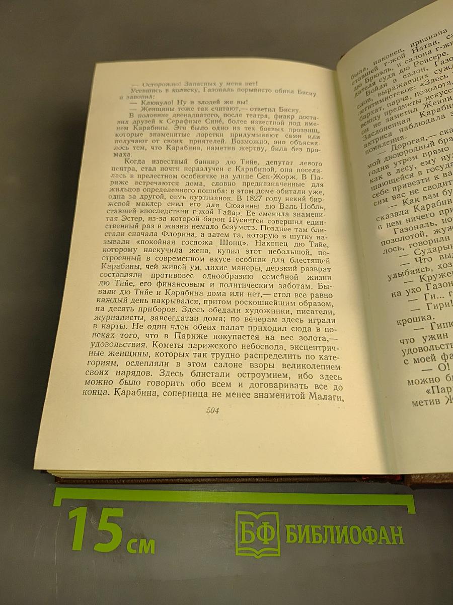 Бальзак. Человеческая комедия. Сцены парижской жизни. Том 8