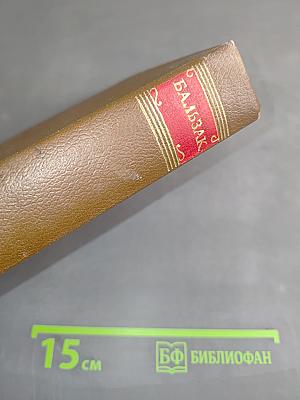 Бальзак. Человеческая комедия. Сцены парижской жизни. Том 8