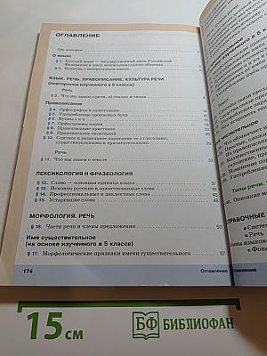 Русский язык. Учебник. 6 класс. Часть I