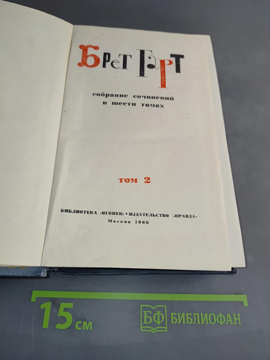 Брэт Гарт. Собрание сочинений в шести томах. Том 2