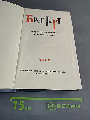 Брэт Гарт. Собрание сочинений в шести томах. Том 2