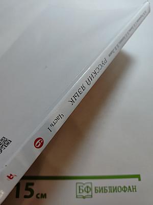Русский язык. Учебник. 6 класс. Часть I