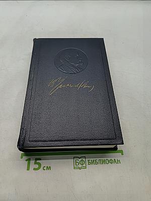 Ленин. Полное собрание сочинений. Том 14