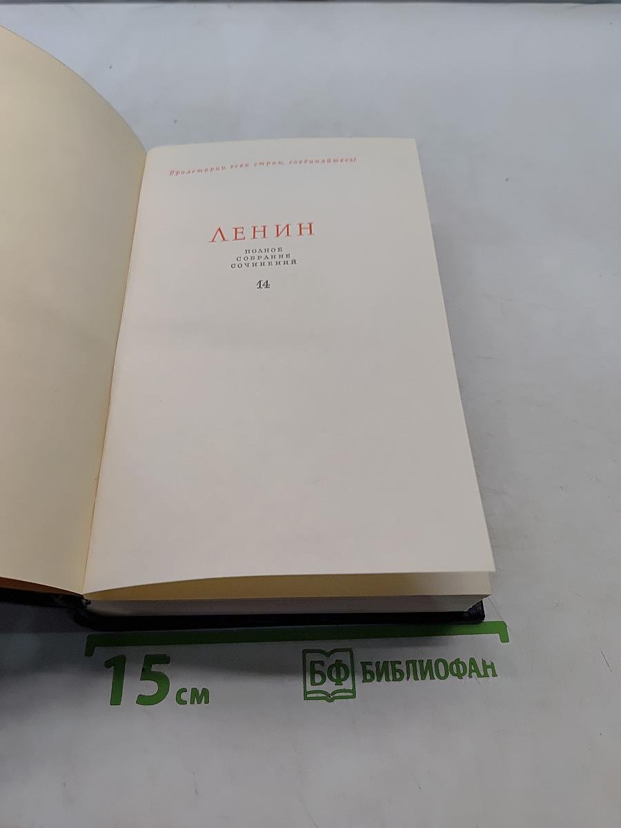 Ленин. Полное собрание сочинений. Том 14