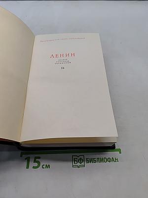 Ленин. Полное собрание сочинений. Том 14