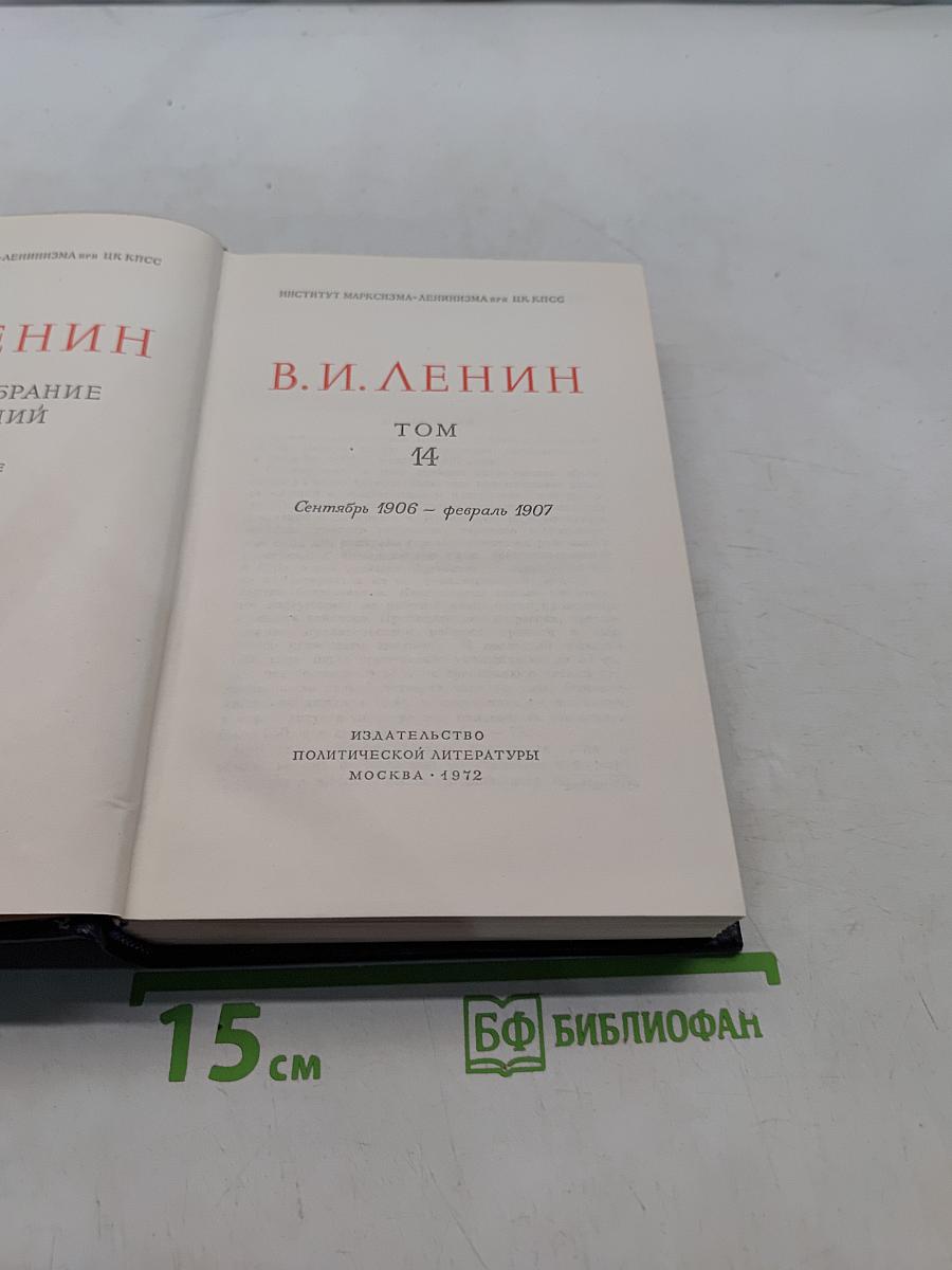 Ленин. Полное собрание сочинений. Том 14