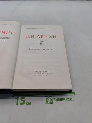 Ленин. Полное собрание сочинений. Том 14