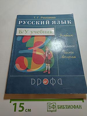 Русский язык. 3 класс. Часть вторая