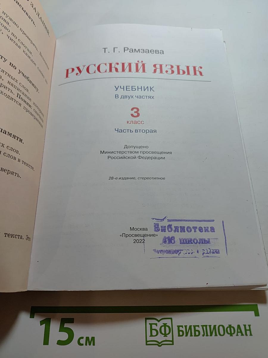 Русский язык. 3 класс. Часть вторая