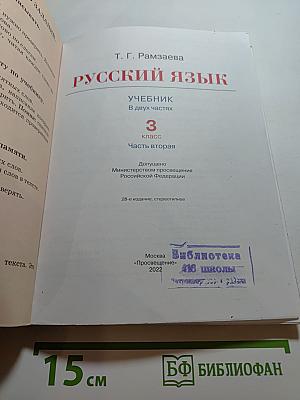 Русский язык. 3 класс. Часть вторая