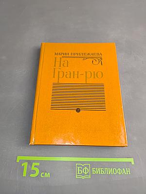 На Гран-рю. Повесть