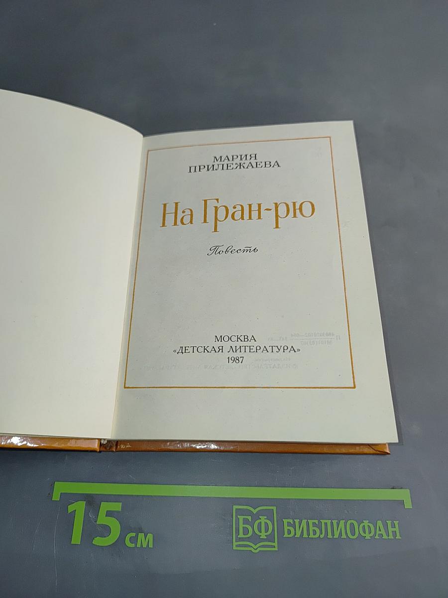 На Гран-рю. Повесть
