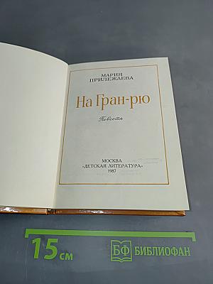 На Гран-рю. Повесть