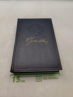 В. И. Ленин. Полное собрание сочинений. Том 13