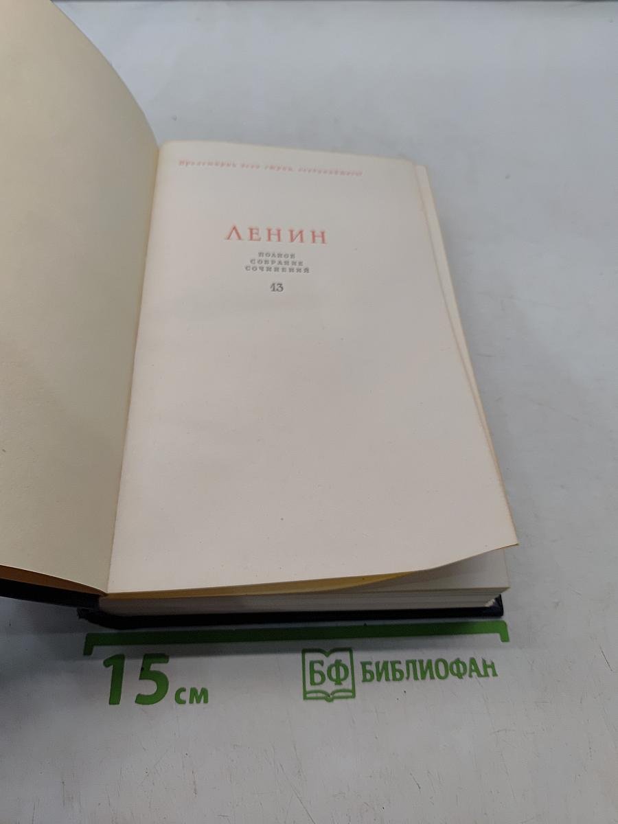 В. И. Ленин. Полное собрание сочинений. Том 13