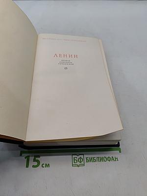 В. И. Ленин. Полное собрание сочинений. Том 13