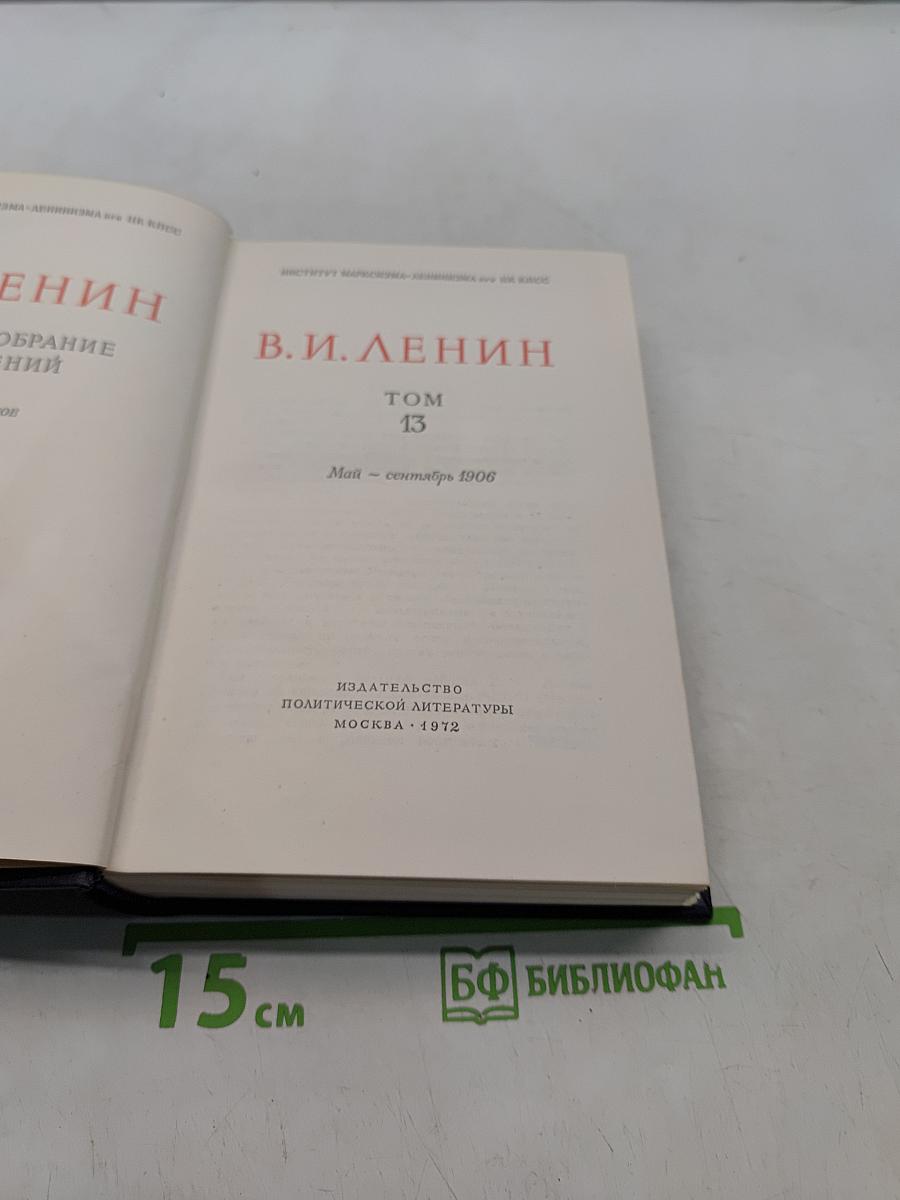 В. И. Ленин. Полное собрание сочинений. Том 13
