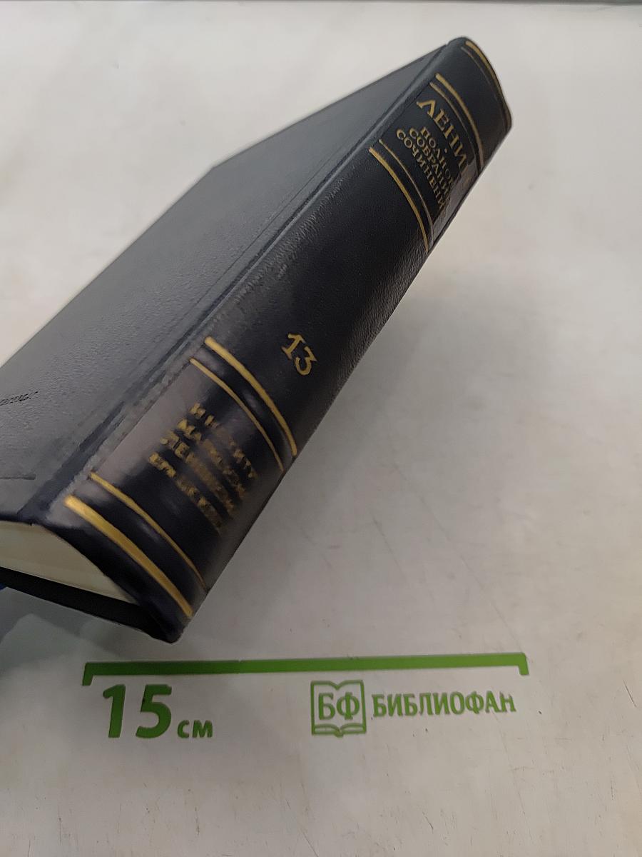 В. И. Ленин. Полное собрание сочинений. Том 13