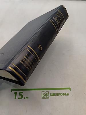 В. И. Ленин. Полное собрание сочинений. Том 13