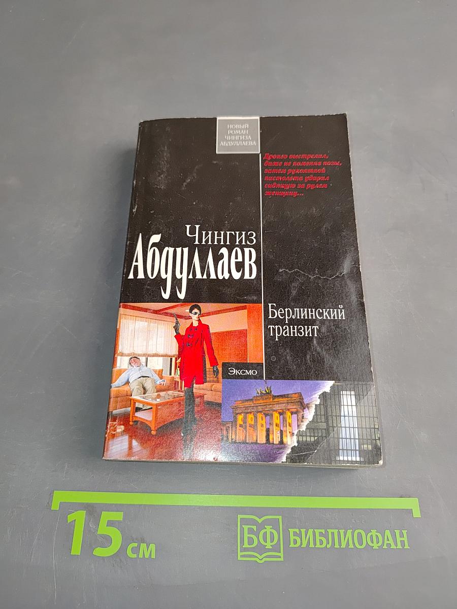 Берлинский транзит