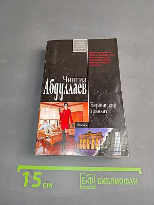 Берлинский транзит
