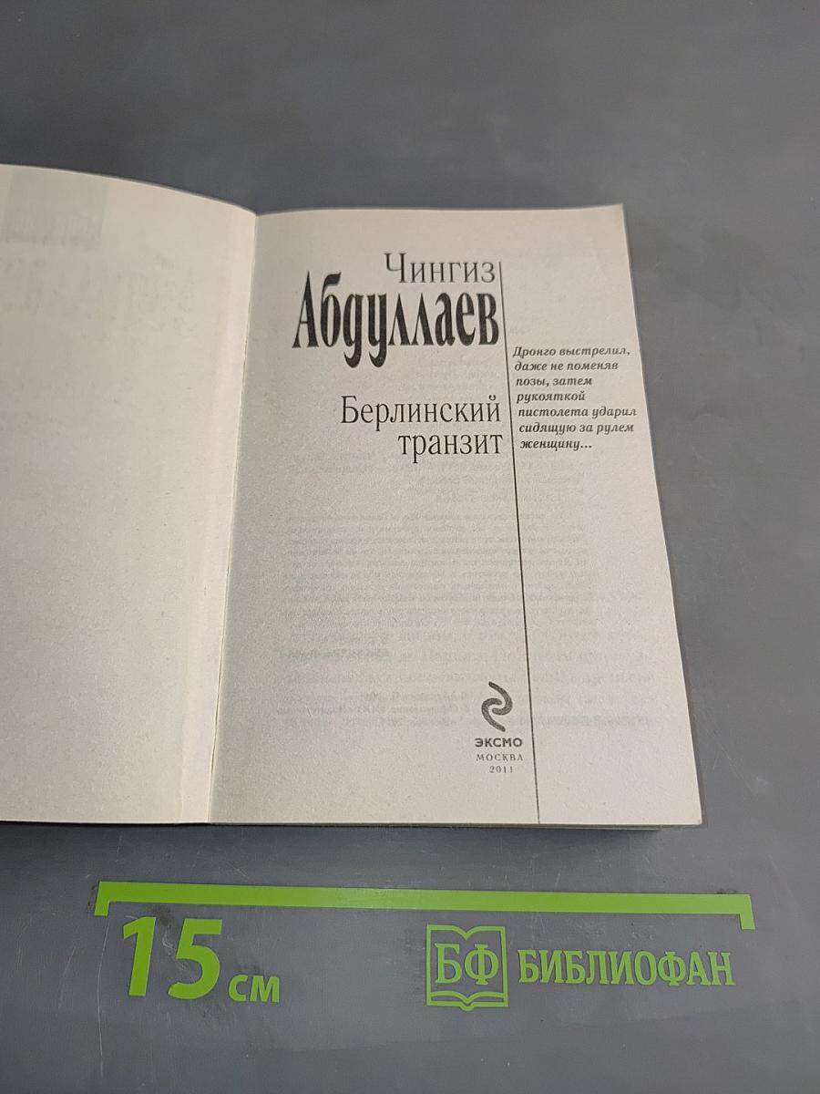 Берлинский транзит