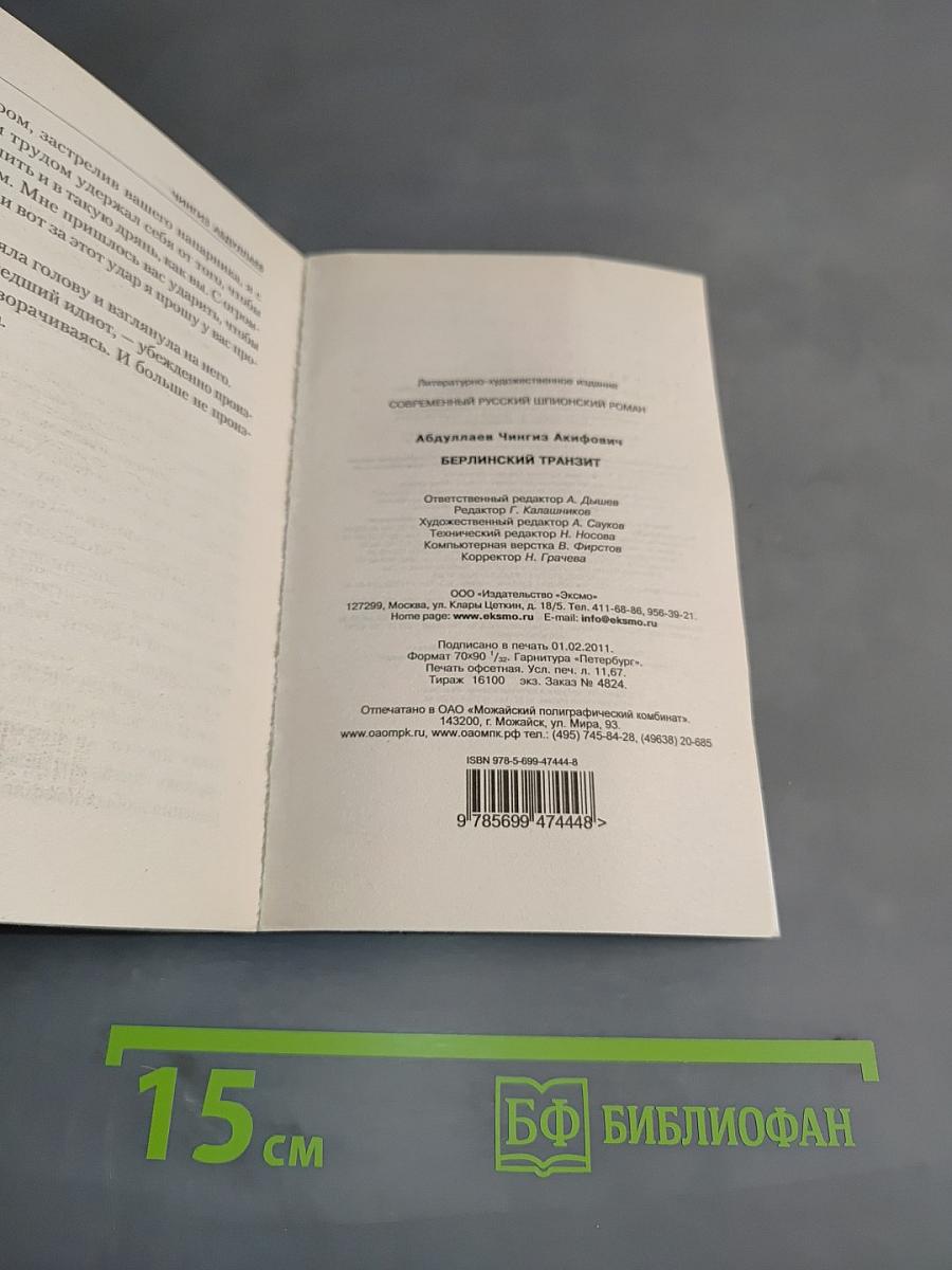 Берлинский транзит