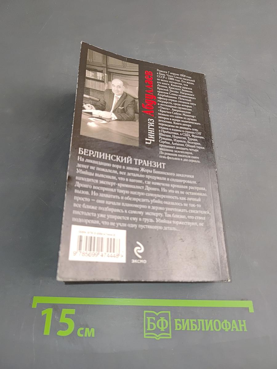 Берлинский транзит