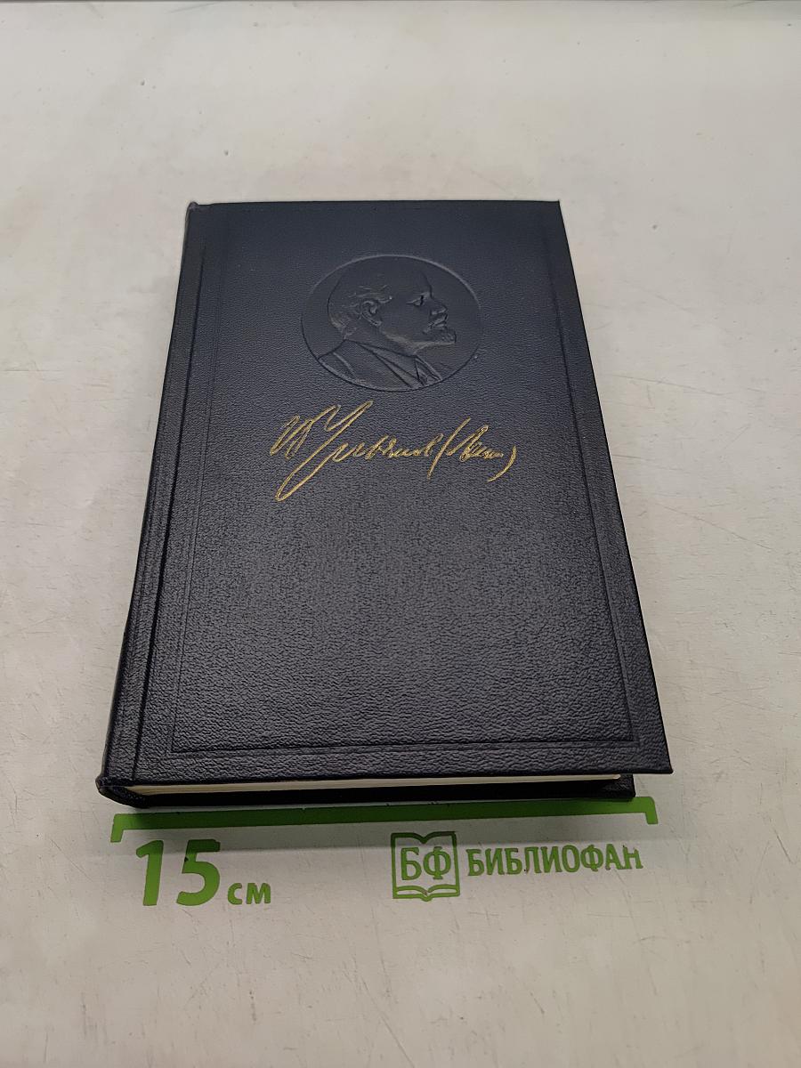 Ленин. Полное собрание сочинений. Том 12