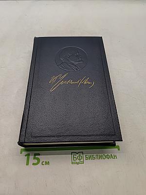Ленин. Полное собрание сочинений. Том 12