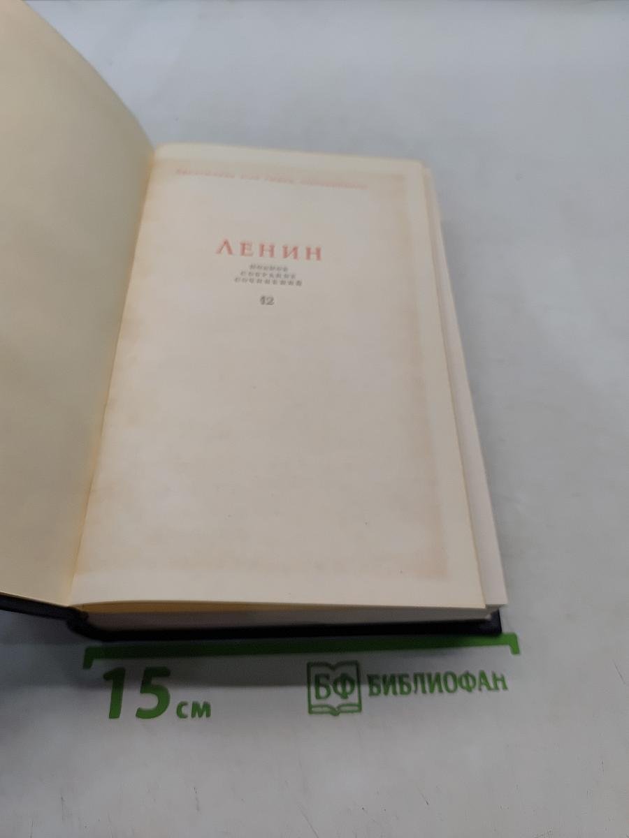 Ленин. Полное собрание сочинений. Том 12