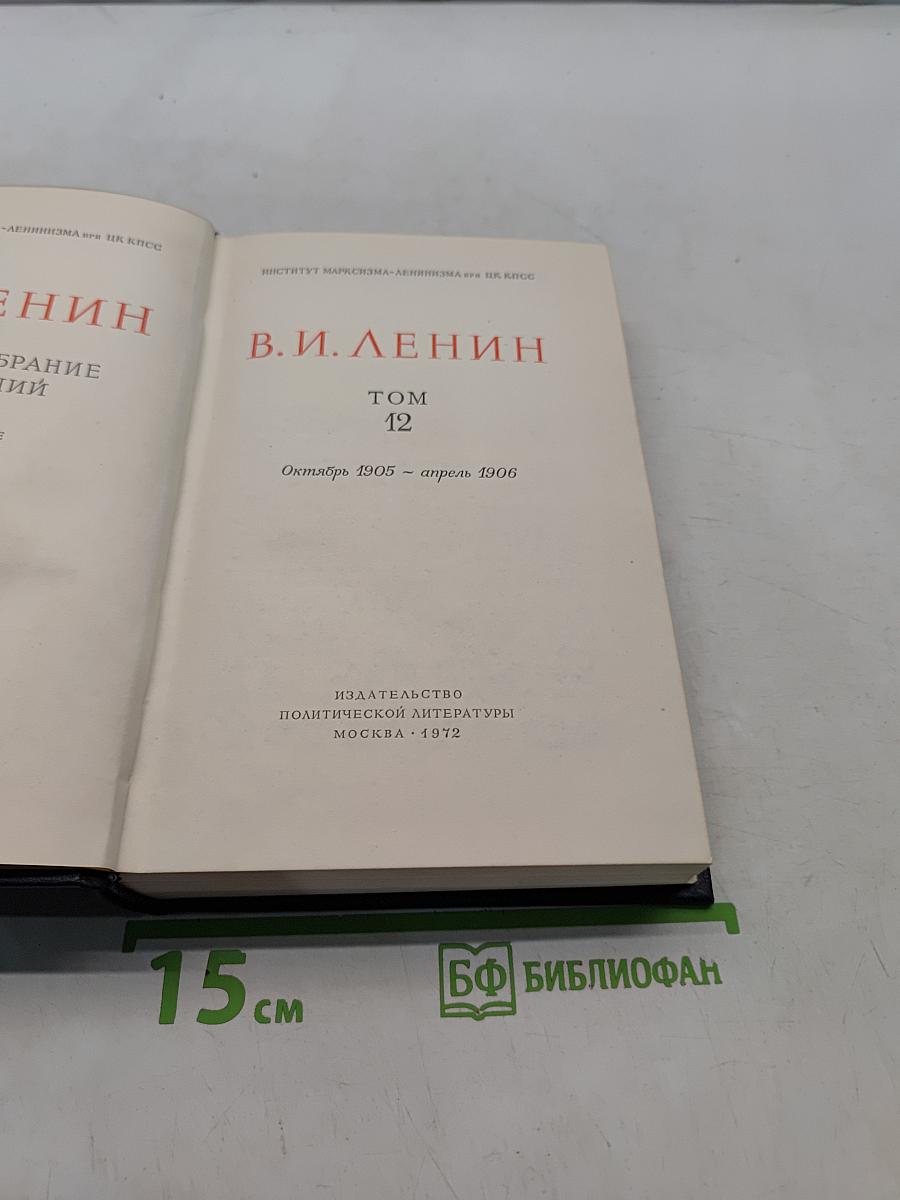 Ленин. Полное собрание сочинений. Том 12