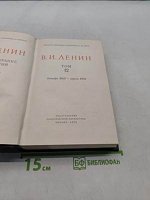 Ленин. Полное собрание сочинений. Том 12