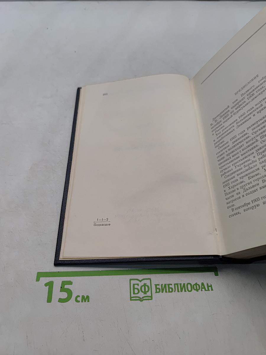 Ленин. Полное собрание сочинений. Том 12