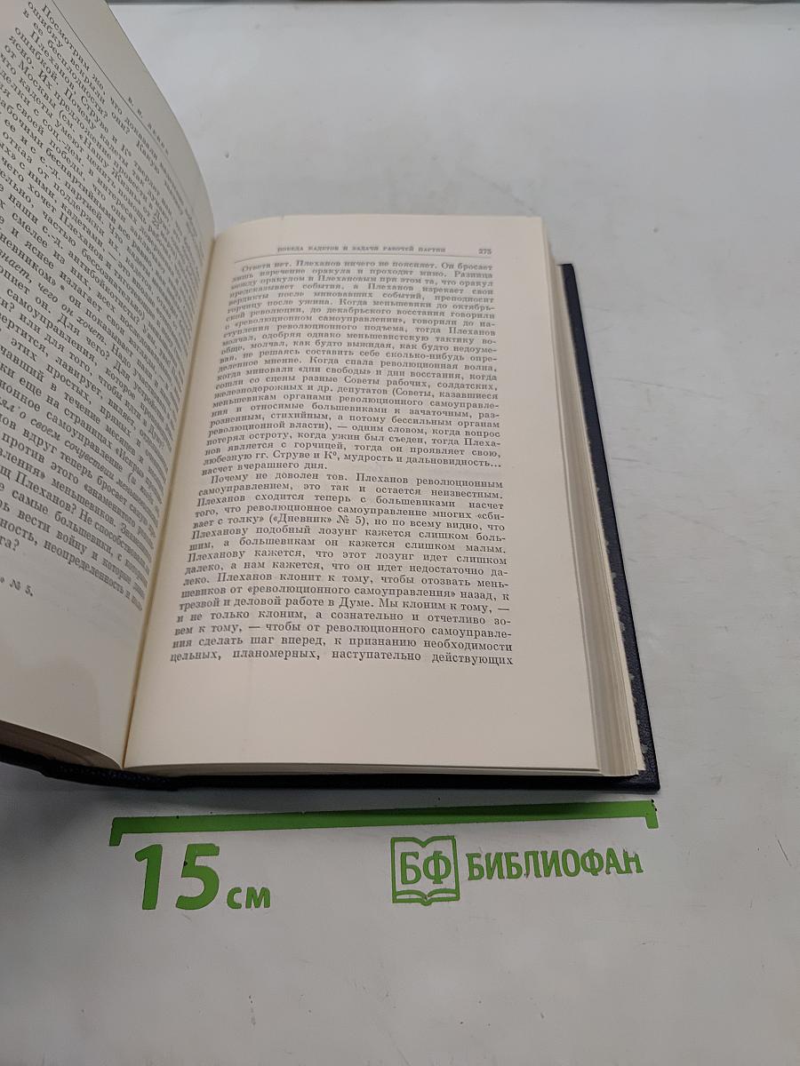 Ленин. Полное собрание сочинений. Том 12